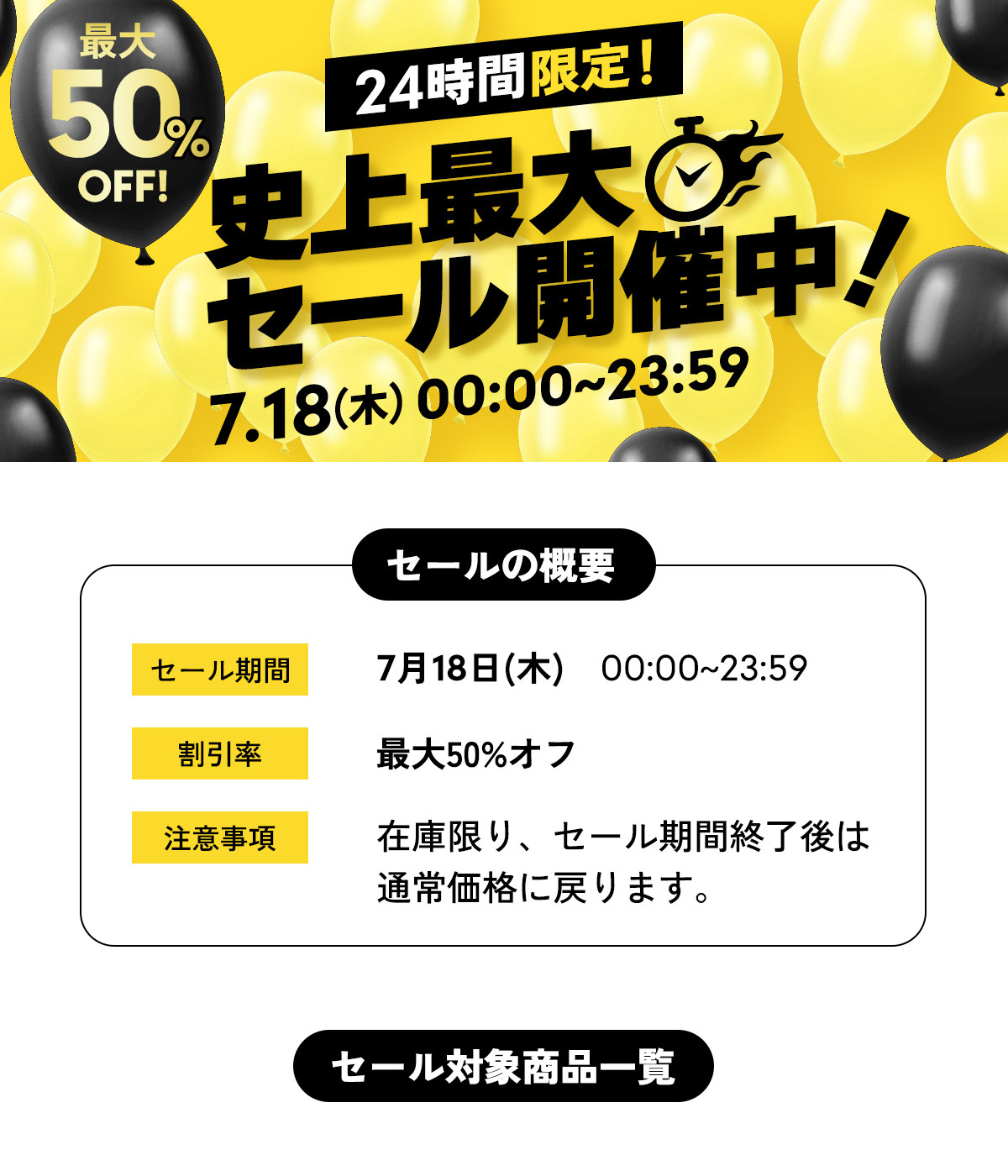 史上最大セール