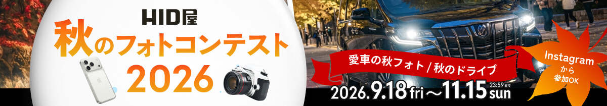 秋のフォトコンテスト2026