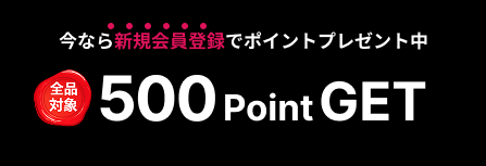 全品対象500pointGET