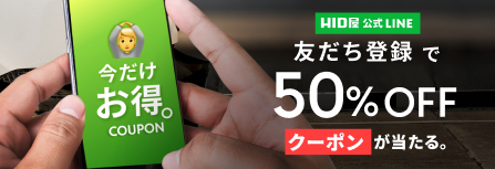 LINE友だち登録で50%クーポンが当たる