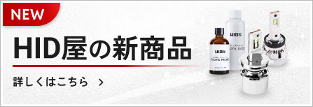 HID屋の新商品