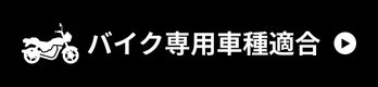 バイク専用車種適合表