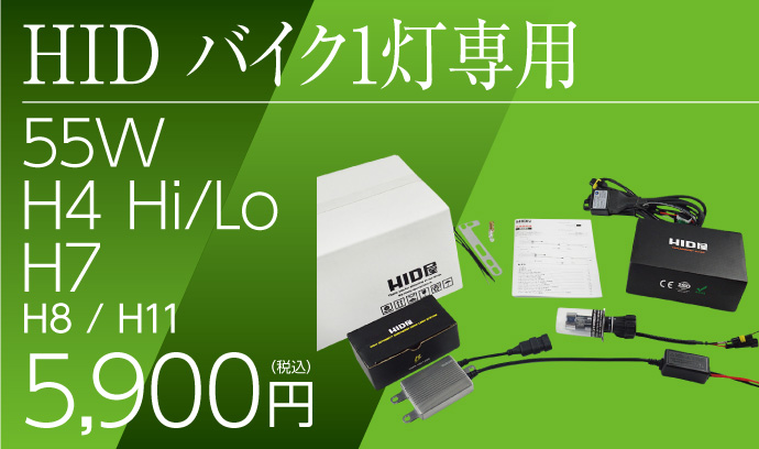 55W HID バイク1灯専用