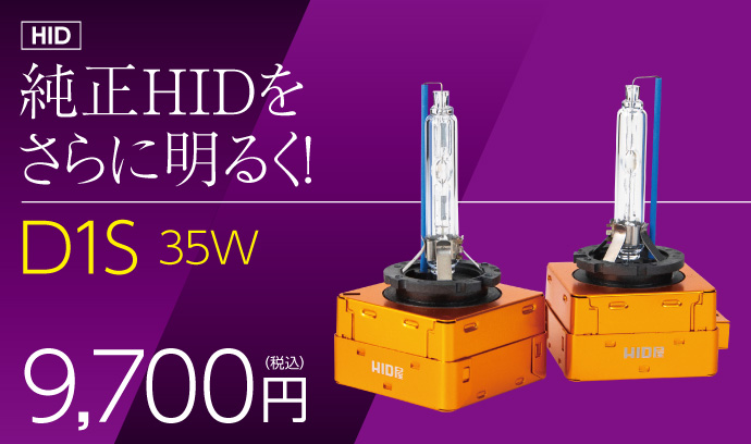 HID屋 D1S/D1R 35W ヘッドライト