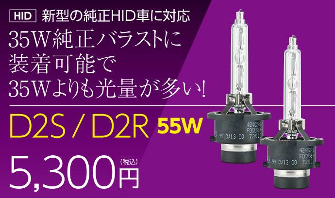 HID屋 純正交換用HIDバルブ 55W D2R/D2S
