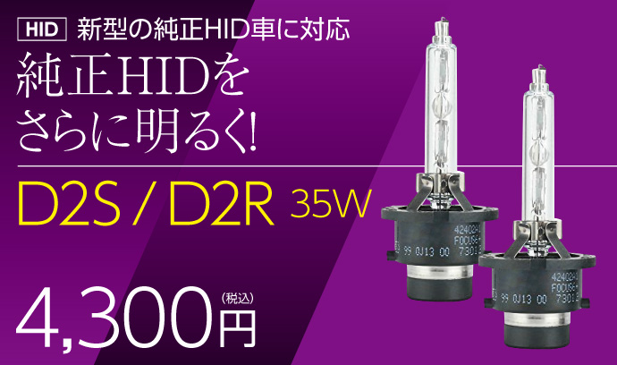 HID屋 純正 HID 交換用バルブ 35W D2R/D2S