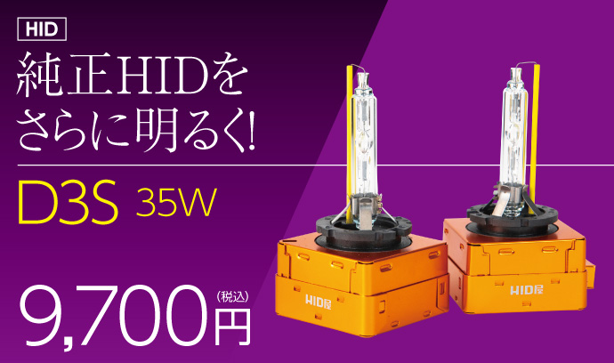HID屋 D3S/35W/HID