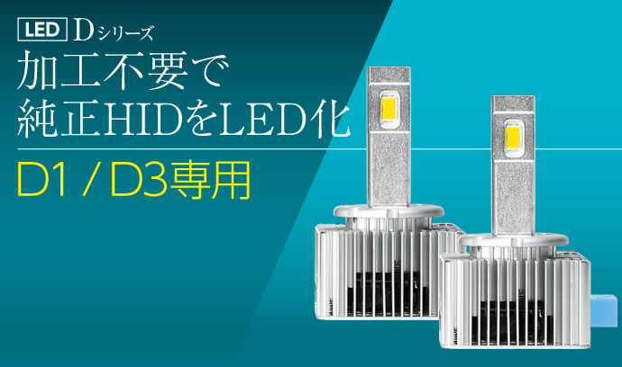 LEDヘッドライト | D1/D3