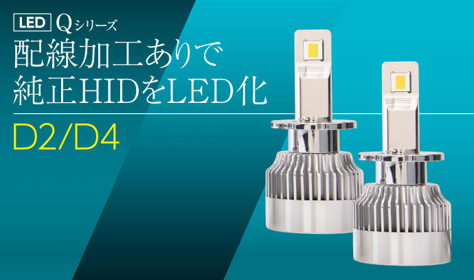 LEDヘッドライト | D2/D4