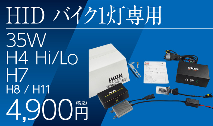 HID屋 35W 1灯 オートバイ用 HIDバルブ 35W HID H7/H11/H4Hi/Lo
