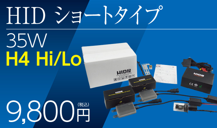 HID屋 35W H4Hi/Lo HIDコンバージョンキット ショートタイプ