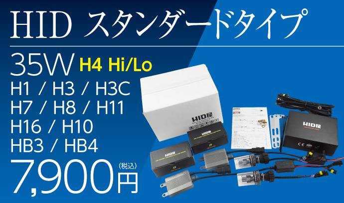 HID屋 35Wスタンダードタイプ HIDコンバージョンキット H4Hi/Lo(リレー付/リレーレス) 