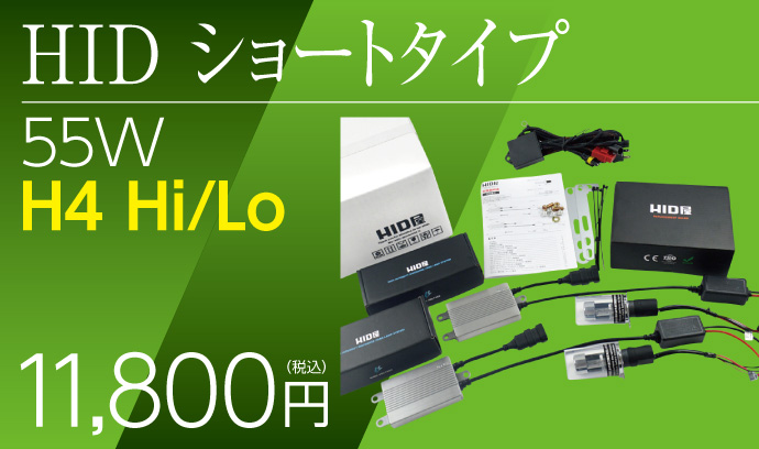 HID屋 55W H4Hi/Lo HIDコンバージョンキット ショートタイプ