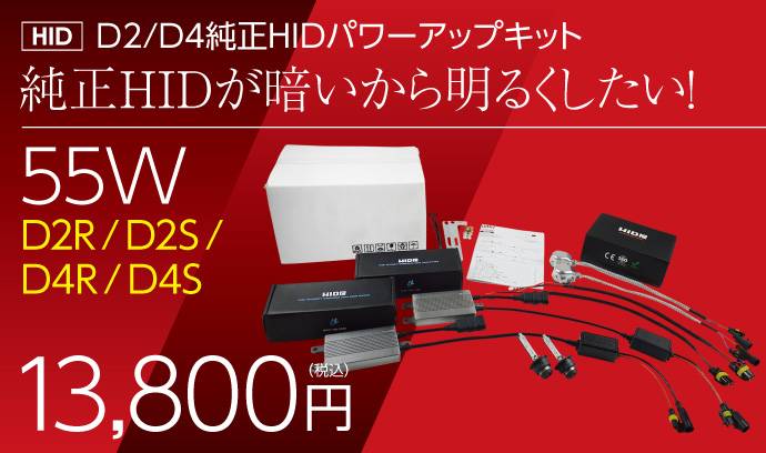55W HIDパワーアップキット D2C(D2R/D2S/D4R/D4S) D4 D2C