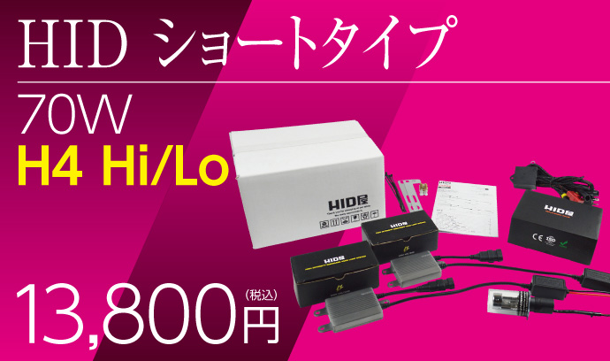 HID屋 70W H4Hi/Lo HIDコンバージョンキット ショートタイプ