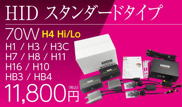 HID屋 70Wスタンダードタイプ HIDコンバージョンキット H1 H3 H3C H7 H8 H11 H16 HB3 HB4 H4Hi/Lo