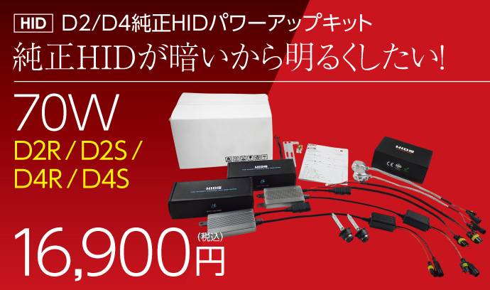 70W HIDパワーアップキット D2C(D2R/D2S/D4R/D4S) D4 D2C