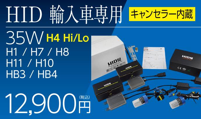 35W 輸入車 HID/ワーニングキャンセラー内蔵 HIDキット