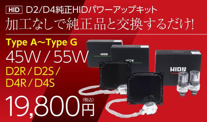 純正タイプA～タイプG パワーアップキット 45W D4C