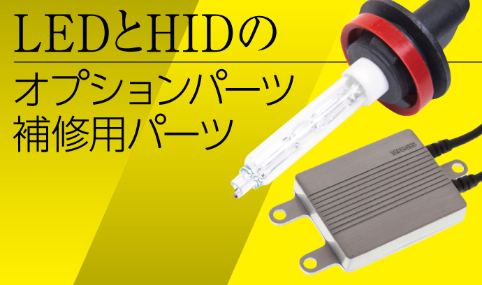 オプションパーツも豊富に取り揃えています