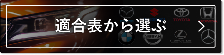 適合表から選ぶ