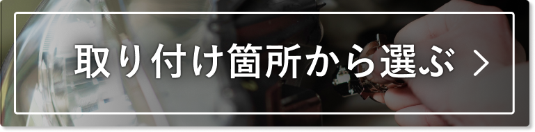 取り付け箇所から選ぶ