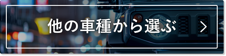 他の車種から選ぶ