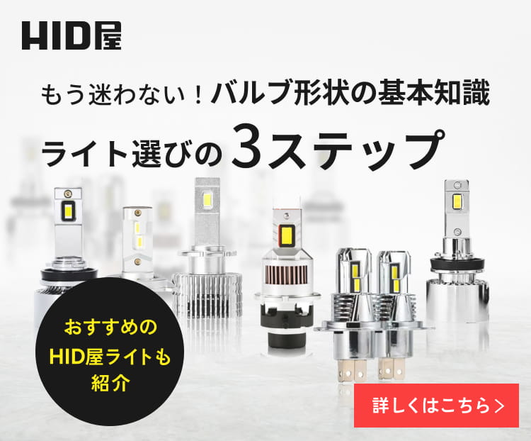 公式】HID屋オンラインショップ｜車・バイクのLED・HIDライト専門店