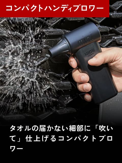 コンパクトハンディブロワー