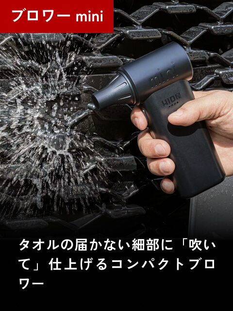 ブロワーmini