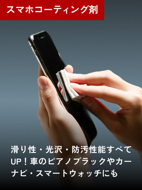 スマホコーティング剤