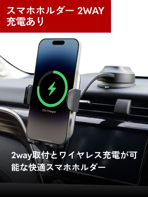 スマホホルダー2WAY 充電あり