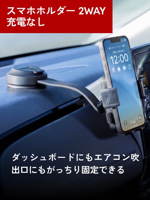 スマホホルダー2WAY 充電なし