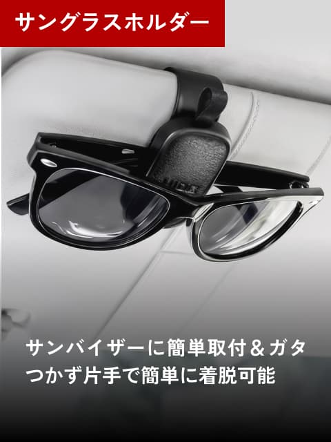 サングラスホルダー