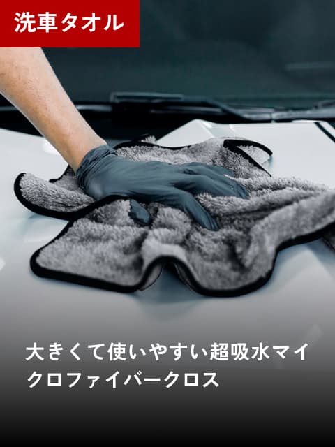 洗車タオル
