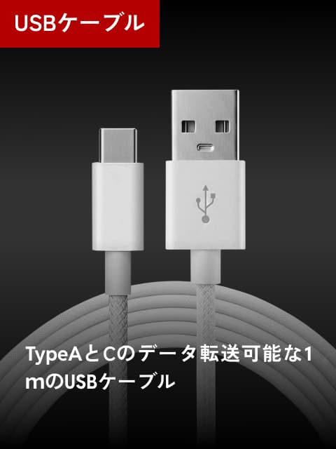 USBケーブル