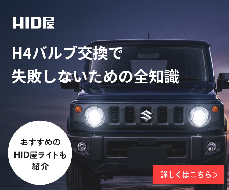 公式】HID屋オンラインショップ｜車・バイクのLED・HIDライト専門店
