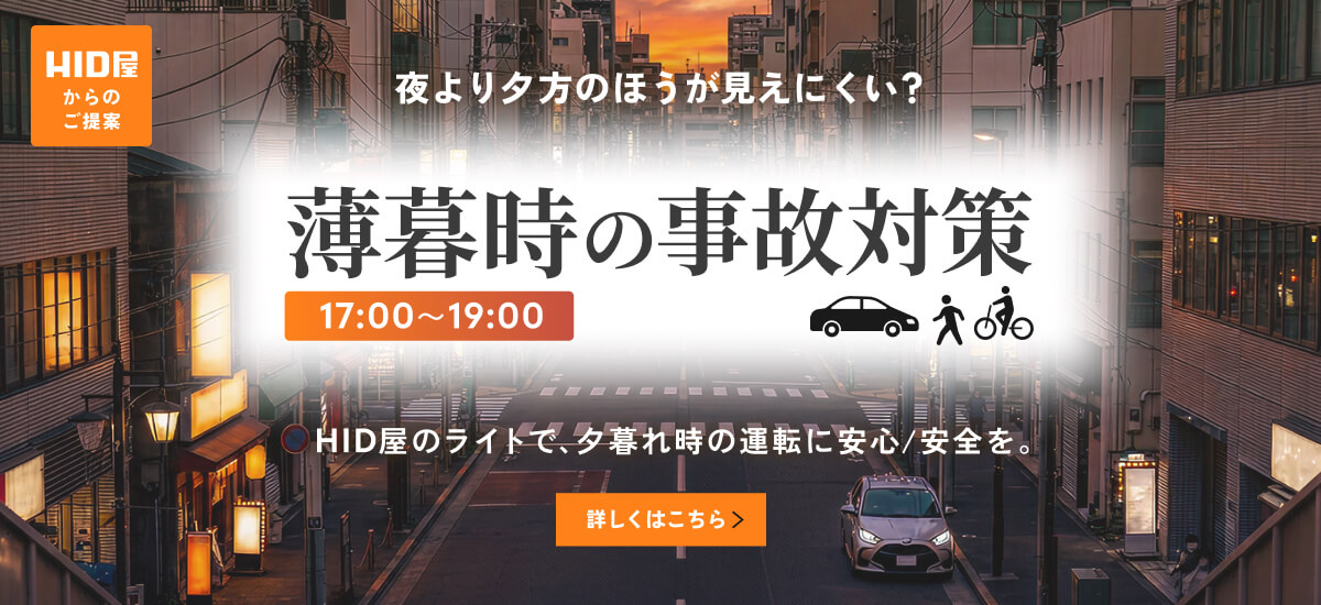 薄暮時の事故対策