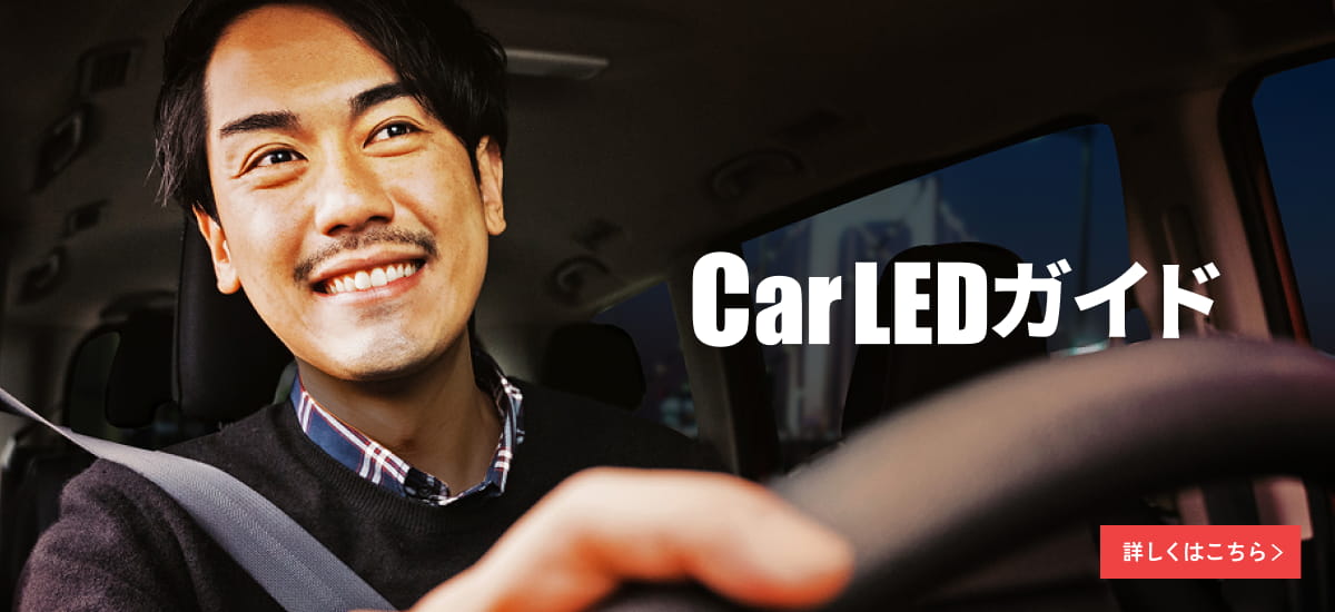 Car_LEDguide_1200×550.jpg