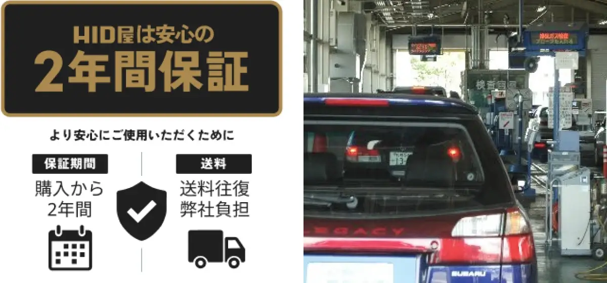 HID屋は安心の二年間保証