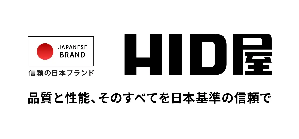 HID屋 品質と性能、その全てを日本基準の信頼で