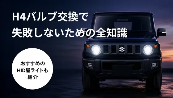 H4バルブ交換で失敗しないための全知識