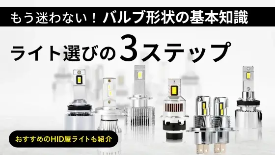 初心者必見!もう迷わない！バルブ形状の基本知識とライト選びの3ステップ