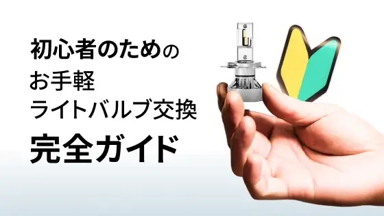 初心者のためのお手軽ライトバルブ交換完全ガイド