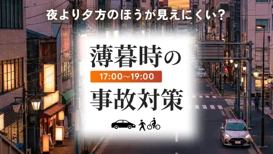 薄暮時の事故対策