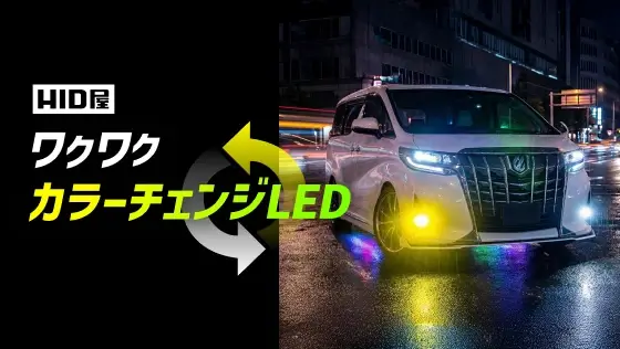 カラーチェンジLEDでドライブを一段上の楽しさへ！