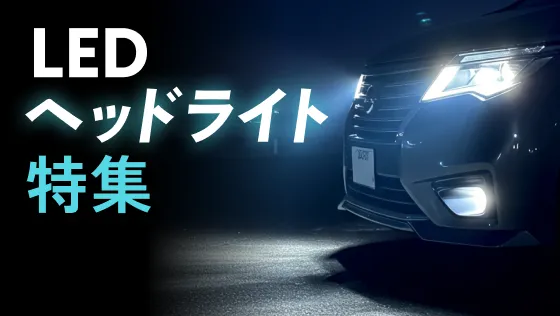 LEDヘッドライト特集
