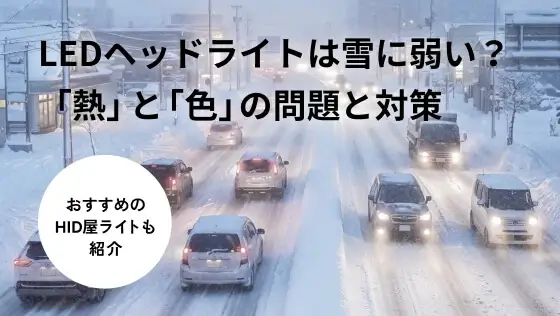 LEDヘッドライトは雪に弱い？「熱」と「色」の問題と対策