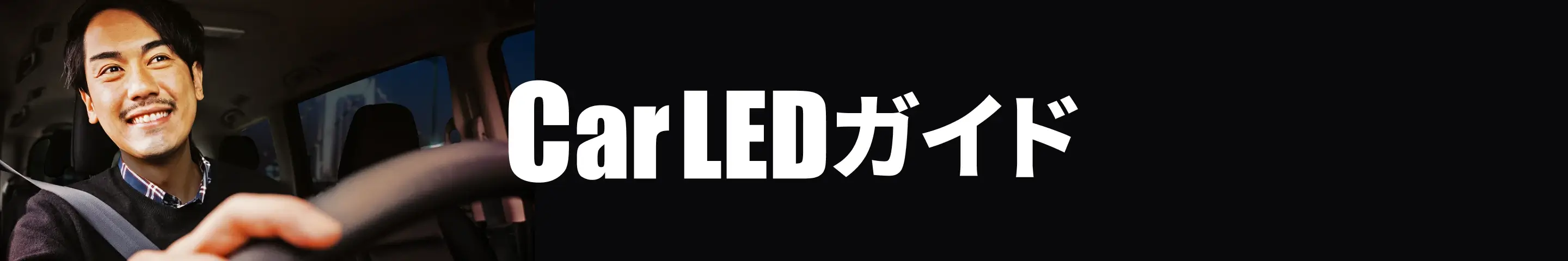 愛車をもっと楽しむ情報サイト Car LEDガイド