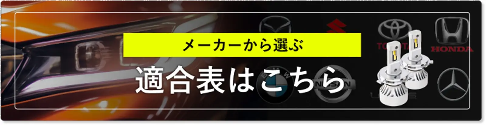 適合表はこちら
